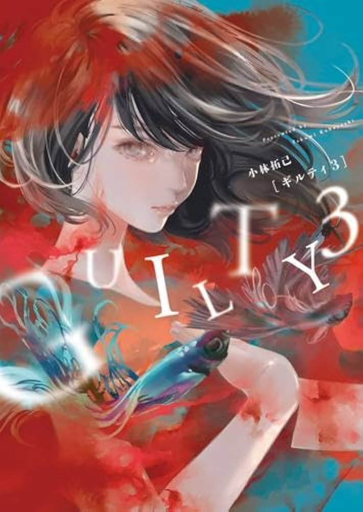 GUILTY ギルティ コミック 1-3巻セット (少年画報社) | 小林拓己